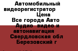 Автомобильный видеорегистратор Car camcorder GS8000L › Цена ­ 2 990 - Все города Авто » Аудио, видео и автонавигация   . Свердловская обл.,Березовский г.